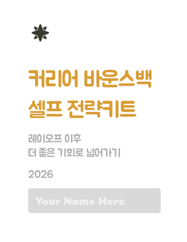 커리어 바운스백 키트 표지
